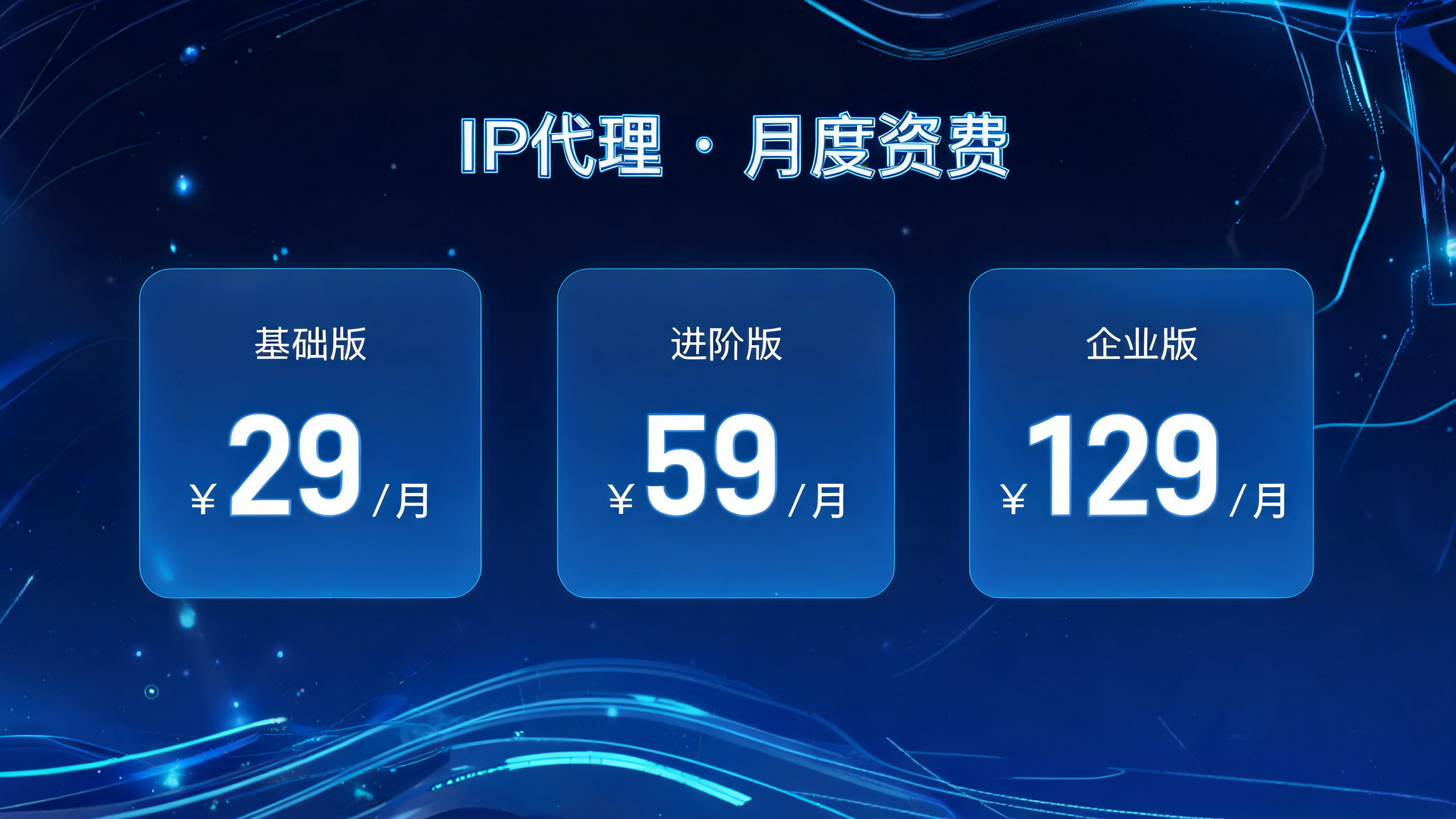IP代理价格一般多少钱一个月？
